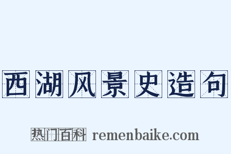 西湖风景史造句是什么意思的图片